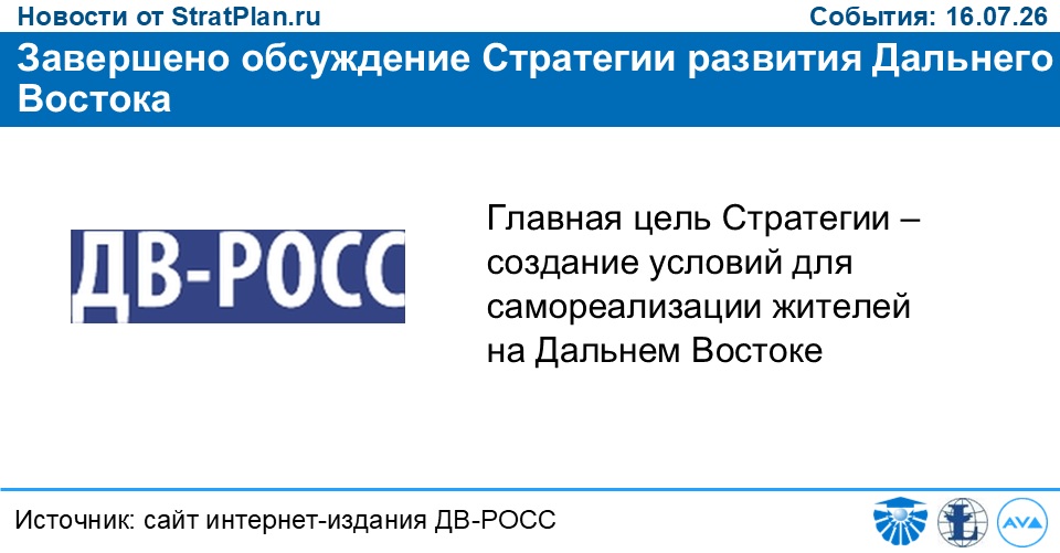 Завершено обсуждение Стратегии развития Дальнего Востока